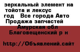 зеркальный элемент на тойота и лексус 2003-2017 год - Все города Авто » Продажа запчастей   . Амурская обл.,Благовещенский р-н